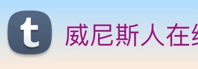 威尼斯人在线网站 Logo